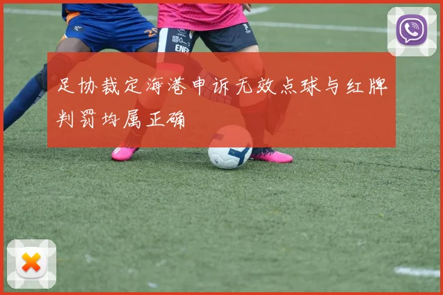 足协裁定海港申诉无效点球与红牌判罚均属正确